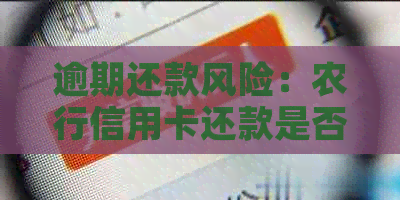 逾期还款风险：农行信用卡还款是否可？