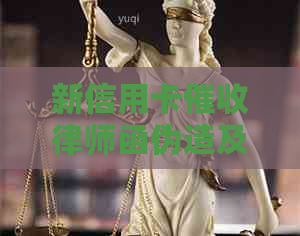 新信用卡律师函伪造及真实性鉴定：如何应对信用卡问题？