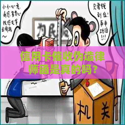 信用卡伪造律师函是真的吗？