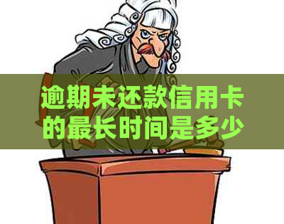 逾期未还款信用卡的最长时间是多少？了解各期限的罚息和影响因素