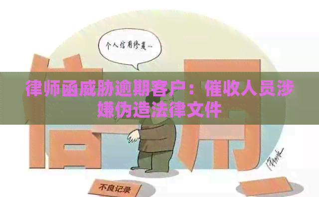 律师函逾期客户：人员涉嫌伪造法律文件