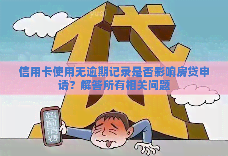 信用卡使用无逾期记录是否影响房贷申请？解答所有相关问题