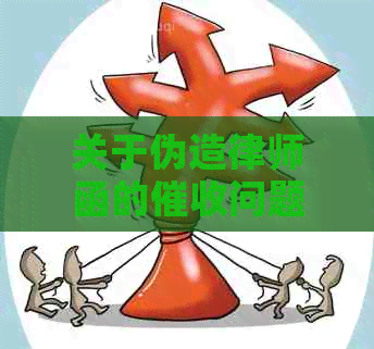 关于伪造律师函的问题，报警后可能的后果和应对策略，是否有效？
