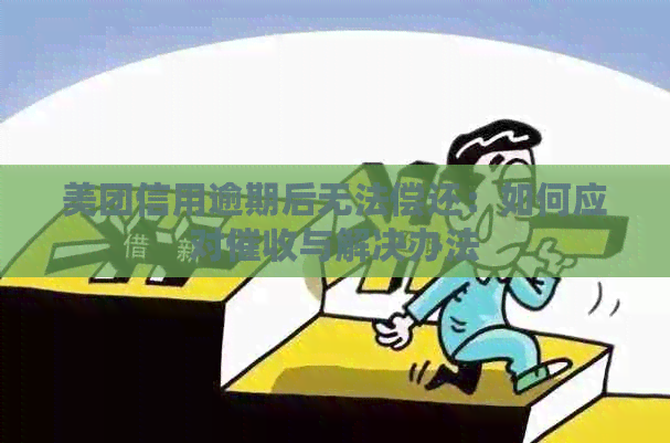 美团信用逾期后无法偿还：如何应对与解决办法