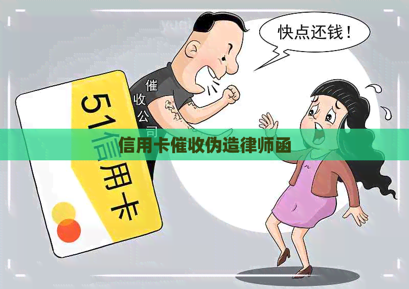 信用卡伪造律师函