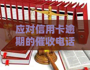 应对信用卡逾期的电话技巧：如何巧妙不接电话