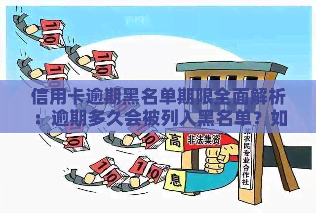 信用卡逾期黑名单期限全面解析：逾期多久会被列入黑名单？如何避免？