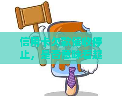 信用卡欠款停止，是否意味着起诉？如何避免信用卡逾期和问题？