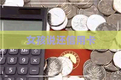 女孩说还信用卡