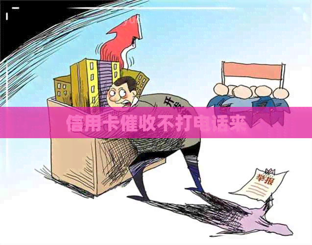 信用卡不打电话来