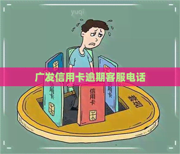 广发信用卡逾期客服电话