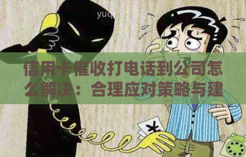 信用卡打电话到公司怎么解决：合理应对策略与建议，如何保护工作隐私。