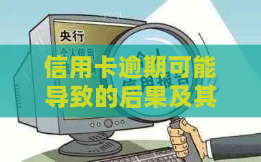 信用卡逾期可能导致的后果及其责任分析