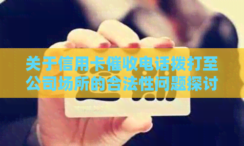 关于信用卡电话拨打至公司场所的合法性问题探讨