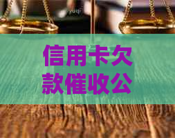 信用卡欠款公司是否会联系单位及相关问题解答