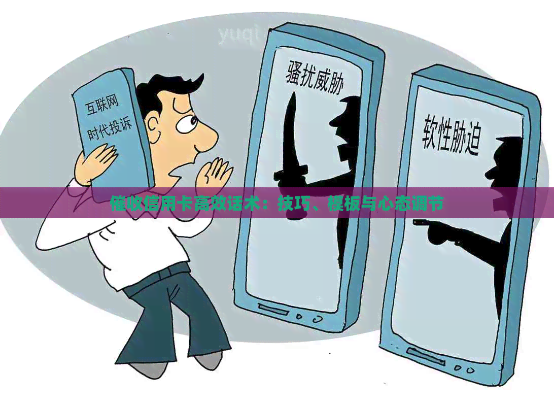 信用卡高效话术：技巧、模板与心态调节