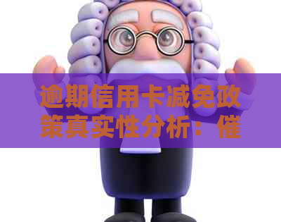 逾期信用卡减免政策真实性分析：第三方资讯可信度探讨