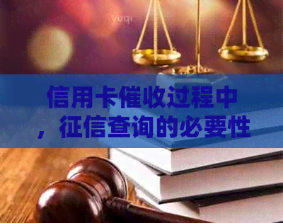 信用卡过程中，查询的必要性及相关注意事项全解析