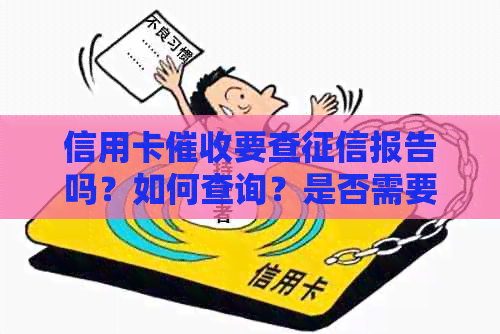 信用卡要查报告吗？如何查询？是否需要家人签字？