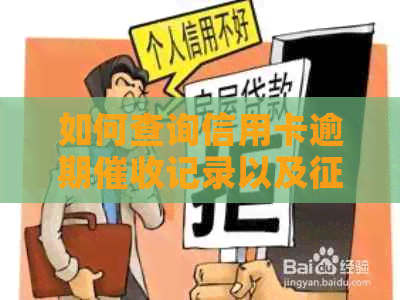 如何查询信用卡逾期记录以及报告的相关信息