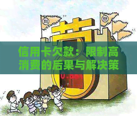 信用卡欠款：限制高消费的后果与解决策略