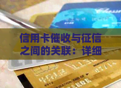 信用卡与之间的关联：详细解析、影响及如何应对