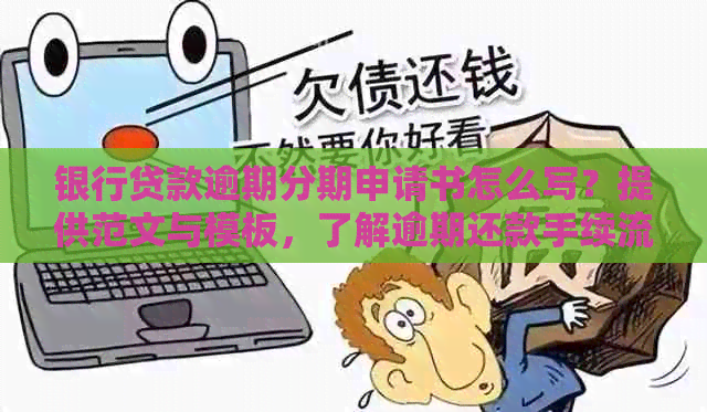 银行贷款逾期分期申请书怎么写？提供范文与模板，了解逾期还款手续流程