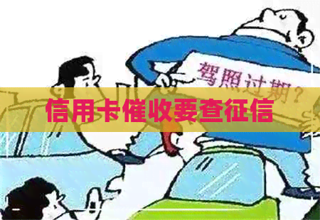 信用卡要查