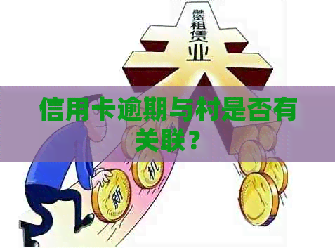 信用卡逾期与村是否有关联？