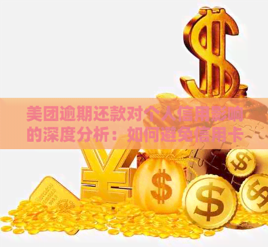 美团逾期还款对个人信用影响的深度分析：如何避免信用卡使用受限