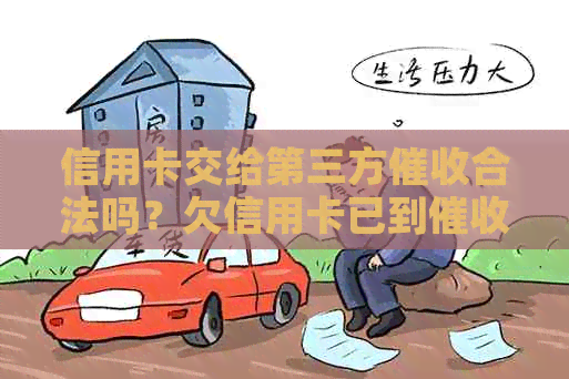 信用卡交给第三方合法吗？欠信用卡已到怎么办？