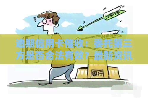 逾期信用卡：委托第三方是否合法有效？最新资讯解析