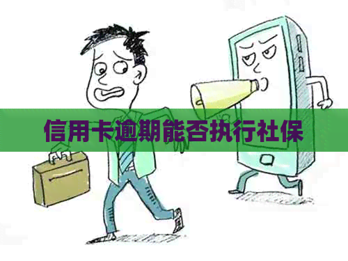 信用卡逾期能否执行社保