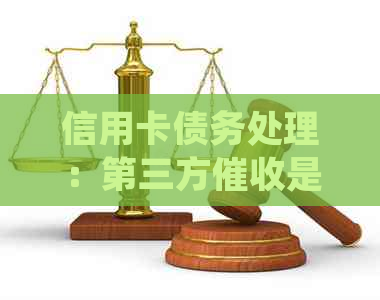 信用卡债务处理：第三方是否合法？探讨相关法律规定与注意事项