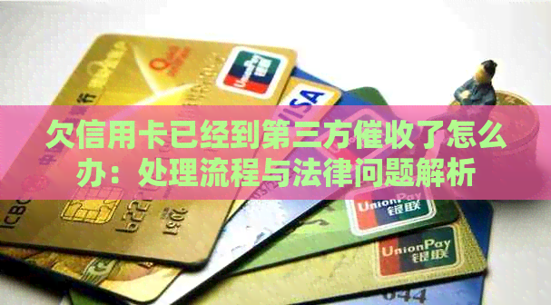 欠信用卡已经到第三方了怎么办：处理流程与法律问题解析
