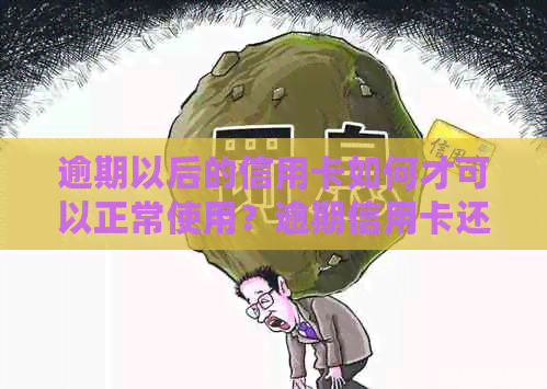 逾期以后的信用卡如何才可以正常使用？逾期信用卡还款攻略！