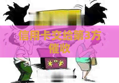 信用卡交给第3方