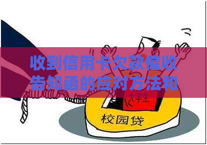 收到信用卡欠款告知函的应对方法和真实性鉴别