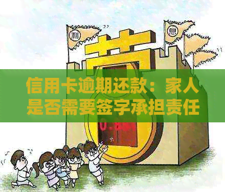 信用卡逾期还款：家人是否需要签字承担责任？