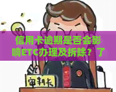 信用卡逾期是否会影响ETC办理及拆除？了解完整流程与注意事项