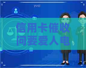 信用卡问要爱人电话