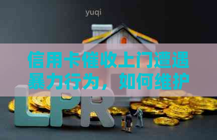 信用卡上门遭遇行为，如何维护自身权益与安全？