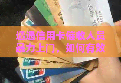 遭遇信用卡人员上门，如何有效投诉以保护自身权益？