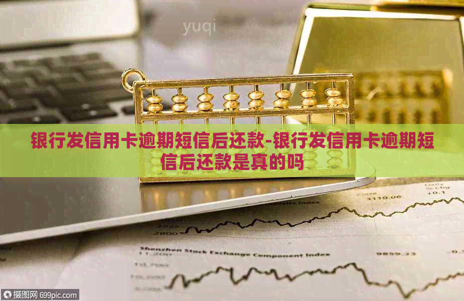 银行发信用卡逾期短信后还款-银行发信用卡逾期短信后还款是真的吗