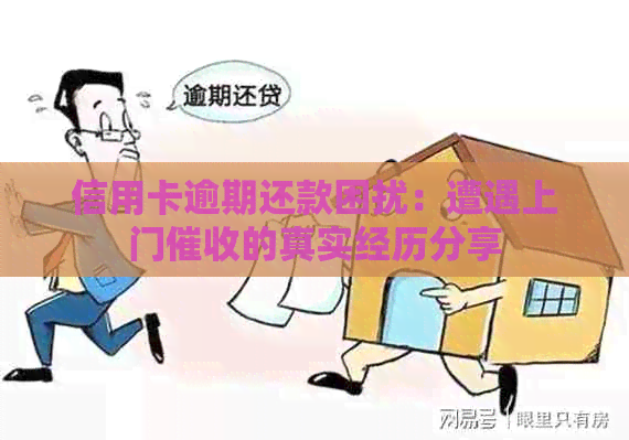 信用卡逾期还款困扰：遭遇上门的真实经历分享