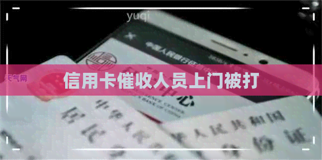 信用卡人员上门被打