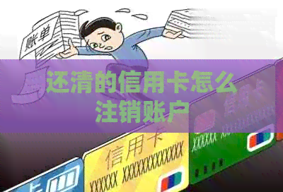 还清的信用卡怎么注销账户