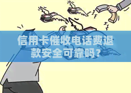 信用卡电话费退款安全可靠吗？