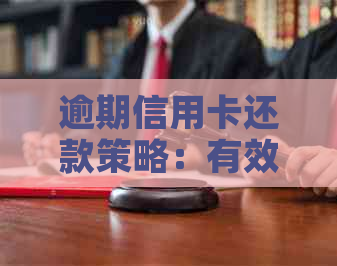 逾期信用卡还款策略：有效电话技巧与应对方法
