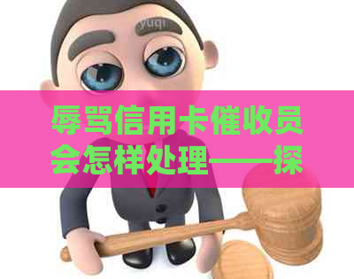 信用卡员会怎样处理——探讨银行人员的应对措